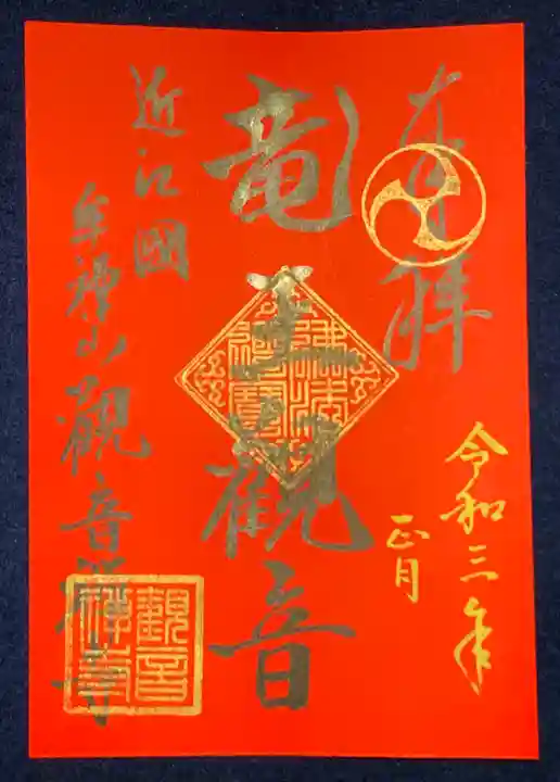 牟禮山観音禅寺の御朱印