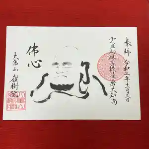 嶺樹院の御朱印 2021年11月03日(水)〜(2021年10月26日(火) 00時08分35秒投稿)