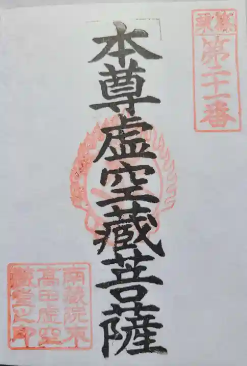 高田虚空蔵堂の御朱印