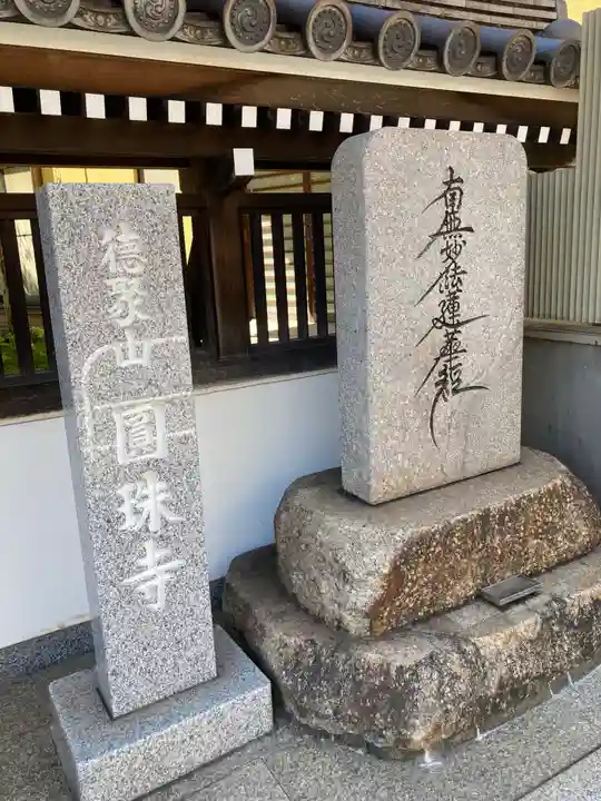 圓珠寺のその他建物