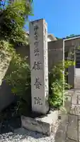 信養院(京都府)