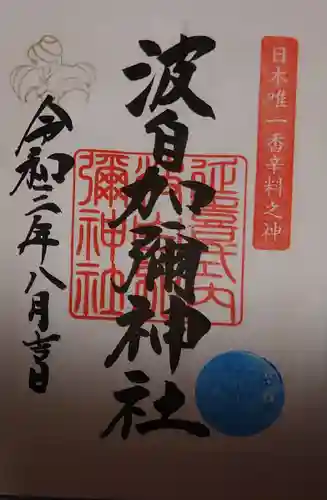 日本唯一香辛料の神　波自加彌神社の御朱印