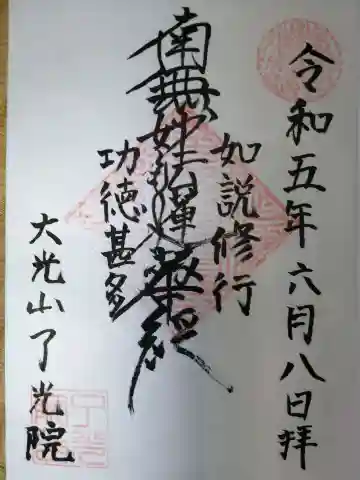 了光院の御朱印