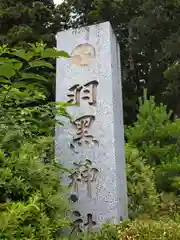 羽黒神社(宮城県)