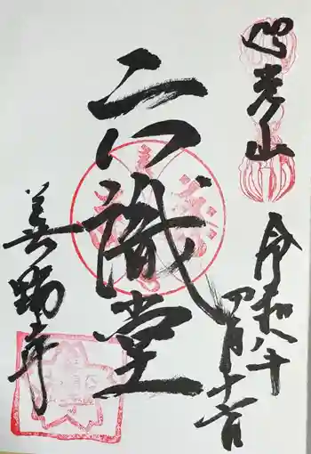 善福寺の御朱印 2026年04月