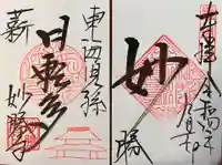 酬恩庵一休寺の御朱印