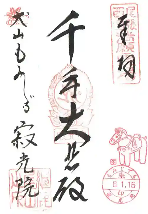 犬山寂光院の御朱印