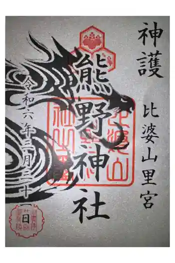 比婆山久米神社(奥の宮)の御朱印 2024年03月
