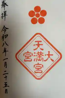 大宮天満宮の御朱印