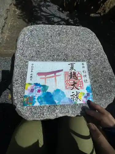 柏神社の御朱印