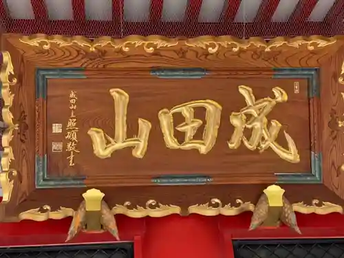 成田山 萬福院のその他建物