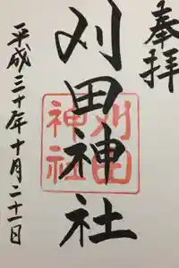 刈田神社の御朱印