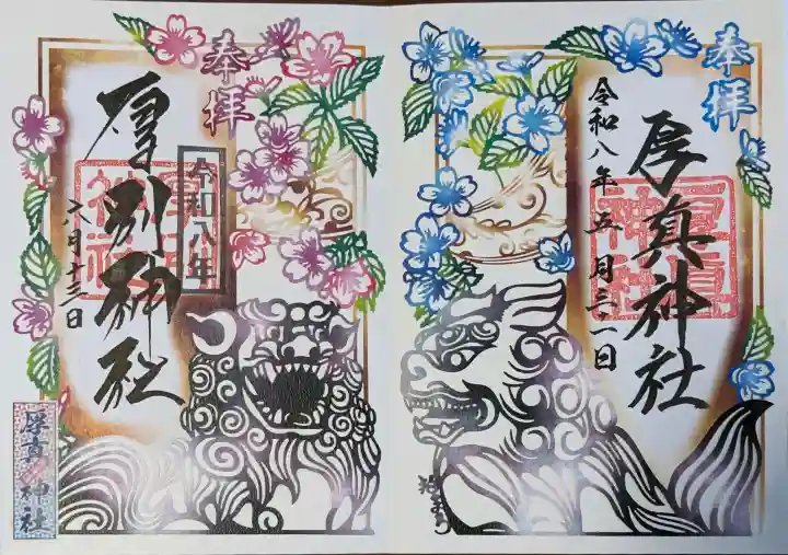 厚別神社の御朱印