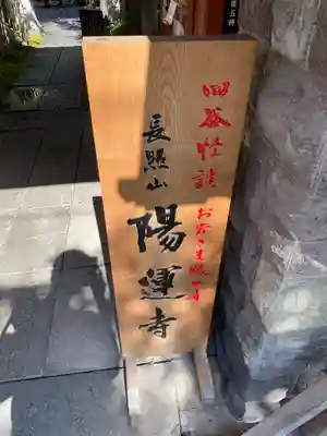 陽運寺のその他建物