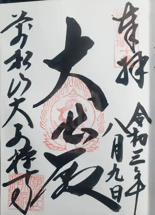 大安禅寺の御朱印