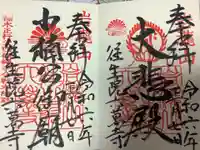 往生院六万寺の御朱印