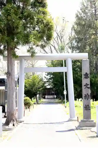 志文神社(北海道)