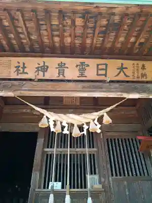 大日靈貴神社の{uncategorized: "未分類", other: "その他", undefined: "問題あり", building: "その他建物", grave: "お墓", sacred_gate: "鳥居", guardian: "狛犬", statue: "像", buddha: "仏像", history: "歴史", nature: "自然", garden: "庭園", animal: "動物", pagoda: "塔", temizu: "手水舎", mountain_gate: "山門・神門", sanctuary: "本殿・本堂", subordinate: "末社・摂社", art: "芸術", scenery: "景色", jizo: "地蔵", ema: "絵馬", goshuin: "御朱印", omikuji: "おみくじ", items: "授与品その他", amulet: "お守り", goshuincho: "御朱印帳", eats: "食事", festival: "お祭り", votive_dance: "神楽", shichigosan: "七五三参", wedding: "結婚式", experience: "体験その他", initially: "初詣", around: "周辺", anti_infection: "感染症対策"}