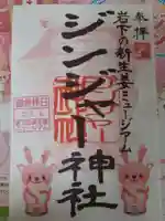 ジンジャー神社の御朱印