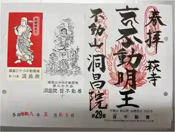 洞昌院の御朱印 2026年05月