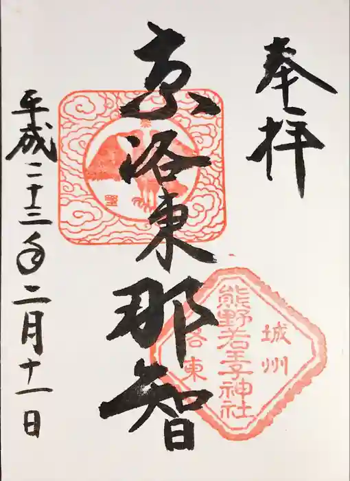 熊野若王子神社の御朱印