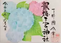 今市報徳二宮神社の御朱印