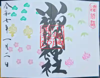 小御門神社の御朱印