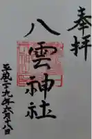 八雲神社の御朱印