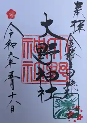 大野神社(滋賀県)