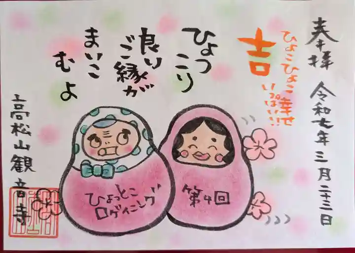 高松山観音寺の御朱印