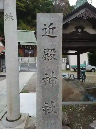 近殿神社のその他建物