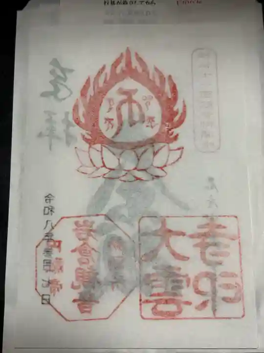 大雲寺(岩倉観音)の御朱印