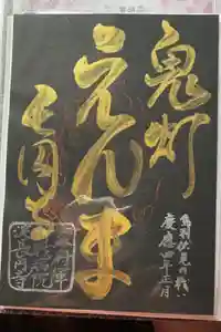 長円寺の御朱印