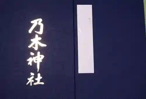 乃木神社(東京都)
