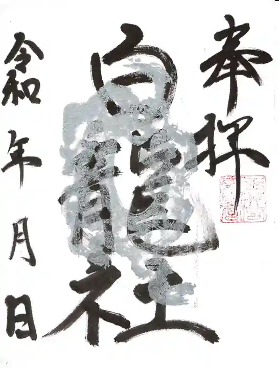 玉井宮東照宮の御朱印
