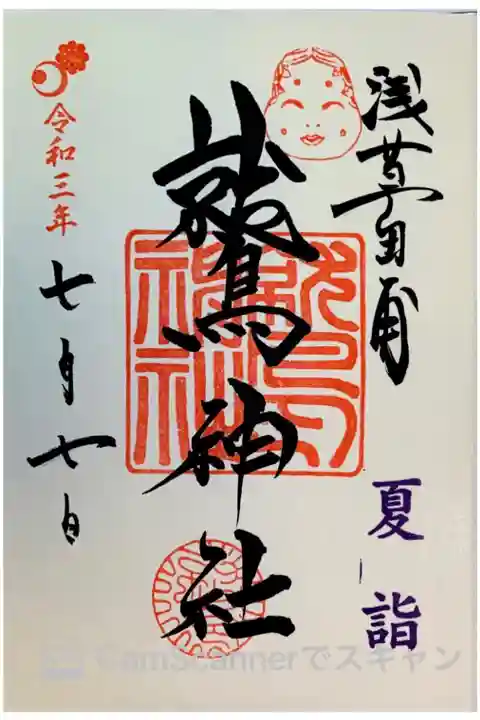 夏詣限定御朱印🌊
直書きです💙