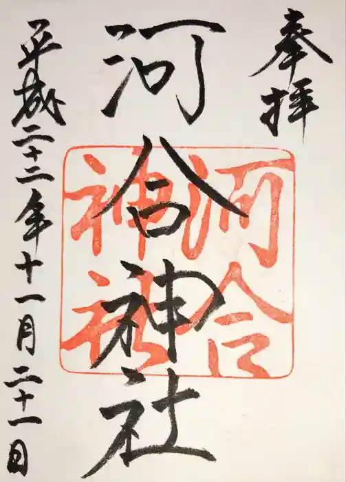 河合神社（鴨川合坐小社宅神社）の御朱印