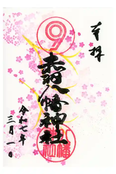 赤羽八幡神社の御朱印