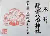 鷺宮八幡神社の御朱印