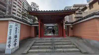 藤次寺(大阪府)