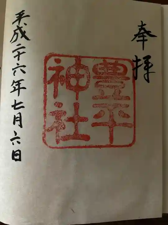 豊平神社(北海道)