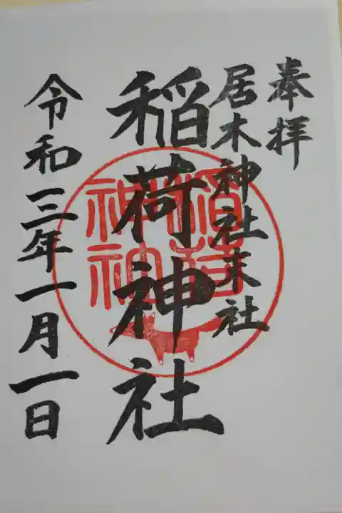 奉拝、居木神社末社、稲荷神社、朱印に狐の絵はんこ、書き置き。