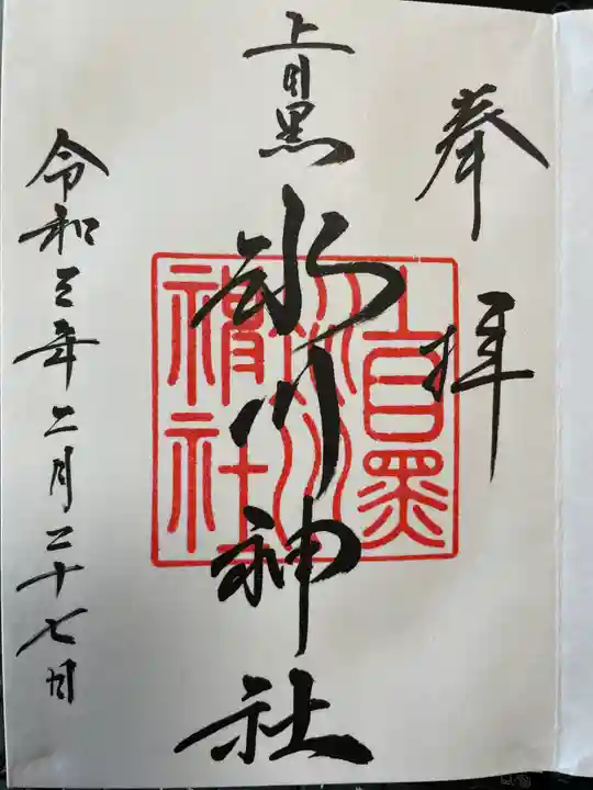 上目黒氷川神社の御朱印