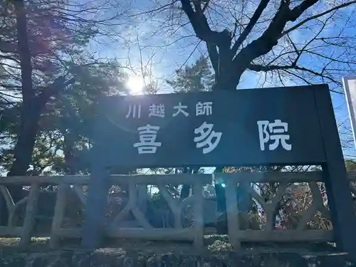 喜多院(埼玉県)