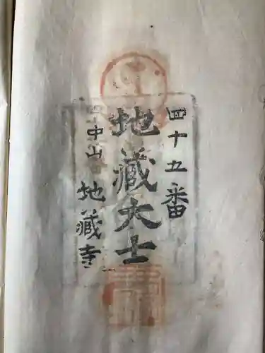 浄土寺の御朱印
