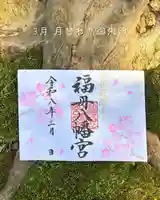 福母八幡宮の御朱印