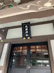 大國神社(東京都)