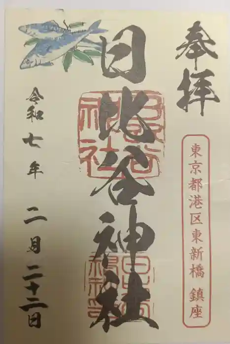 日比谷神社の御朱印