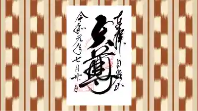 日光山輪王寺大護摩堂の御朱印