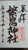 繁昌神社の御朱印